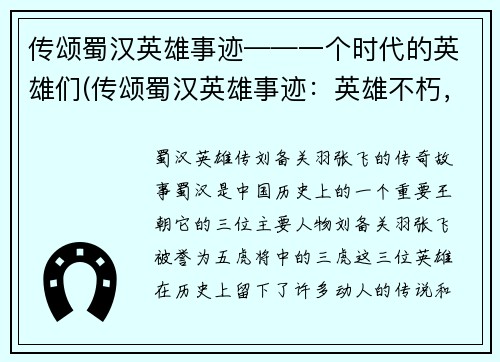 传颂蜀汉英雄事迹——一个时代的英雄们(传颂蜀汉英雄事迹：英雄不朽，纵横无尽的时代传奇)