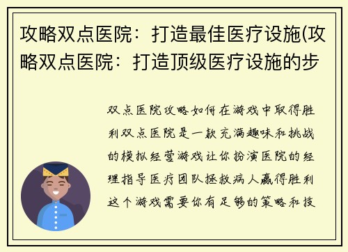攻略双点医院：打造最佳医疗设施(攻略双点医院：打造顶级医疗设施的步骤)