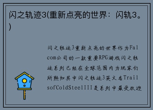 闪之轨迹3(重新点亮的世界：闪轨3。)