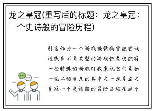 龙之皇冠(重写后的标题：龙之皇冠：一个史诗般的冒险历程)