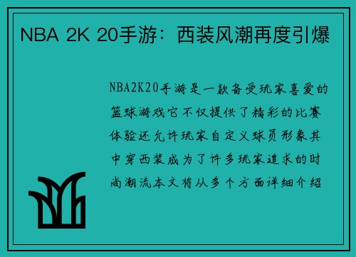 NBA 2K 20手游：西装风潮再度引爆