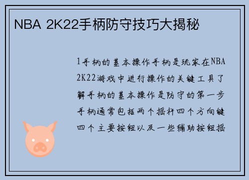 NBA 2K22手柄防守技巧大揭秘